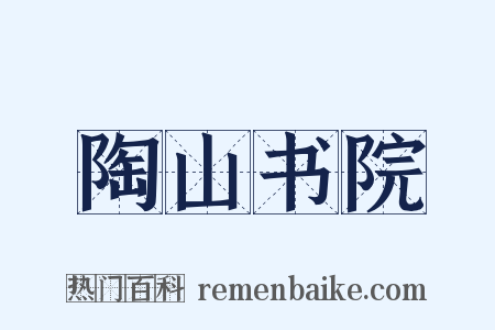 陶山书院是什么意思的图片